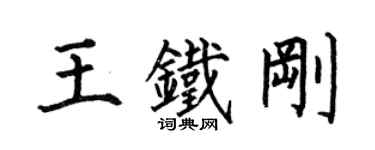 何伯昌王鐵剛楷書個性簽名怎么寫