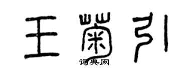 曾慶福王菊引篆書個性簽名怎么寫
