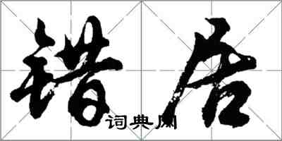 胡問遂錯居行書怎么寫