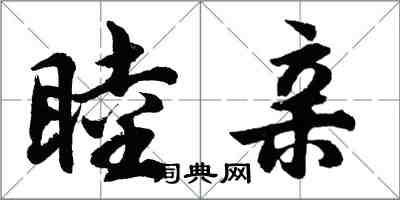 胡問遂睦親行書怎么寫