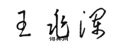 駱恆光王兆瀾草書個性簽名怎么寫