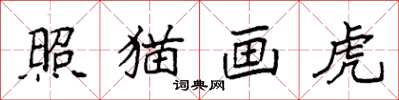 袁強照貓畫虎楷書怎么寫