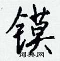照硬筆草書書法字典_照鋼筆草書字帖