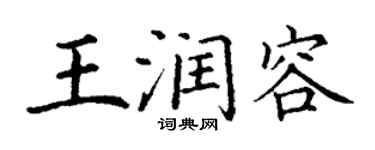 丁謙王潤容楷書個性簽名怎么寫