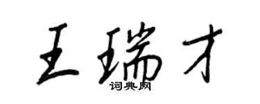 王正良王瑞才行書個性簽名怎么寫