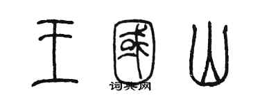 陳墨王國山篆書個性簽名怎么寫