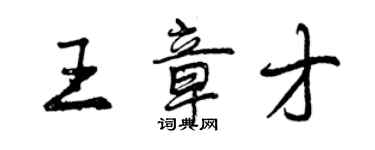 曾慶福王章才行書個性簽名怎么寫