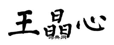 翁闓運王晶心楷書個性簽名怎么寫