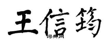 翁闓運王信筠楷書個性簽名怎么寫