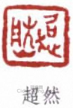 “超然”篆刻印章