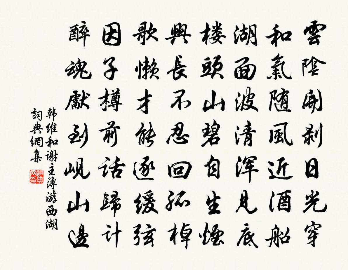 韓維和謝主簿游西湖書法作品欣賞