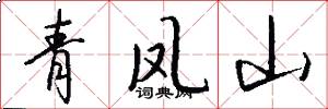 青鳳山怎么寫好看