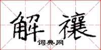 袁強解禳楷書怎么寫