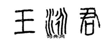 曾慶福王泳君篆書個性簽名怎么寫