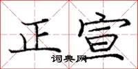 龐中華正宣楷書怎么寫