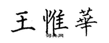 何伯昌王惟華楷書個性簽名怎么寫