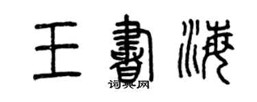 曾慶福王書海篆書個性簽名怎么寫