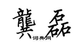 何伯昌龔磊楷書個性簽名怎么寫
