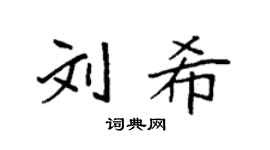 袁強劉希楷書個性簽名怎么寫