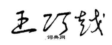 曾慶福王巧越草書個性簽名怎么寫