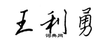 王正良王利勇行書個性簽名怎么寫