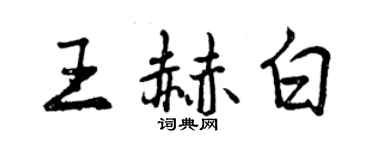 曾慶福王赫白行書個性簽名怎么寫