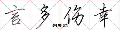 田英章言多傷幸行書怎么寫