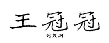 袁強王冠冠楷書個性簽名怎么寫