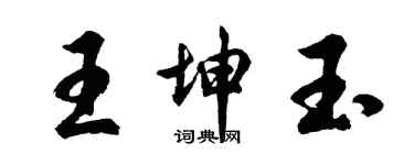 胡問遂王坤玉行書個性簽名怎么寫