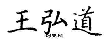 丁謙王弘道楷書個性簽名怎么寫