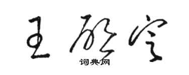 駱恆光王啟定草書個性簽名怎么寫