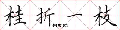 田英章桂折一枝楷書怎么寫