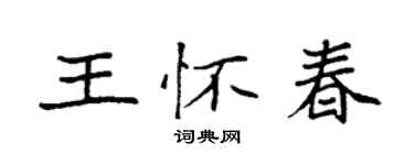 袁強王懷春楷書個性簽名怎么寫