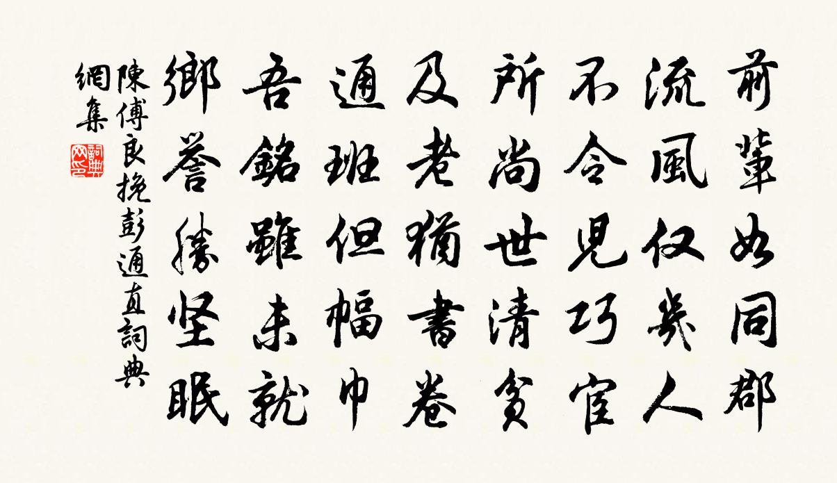 陳傅良挽彭通直書法作品欣賞