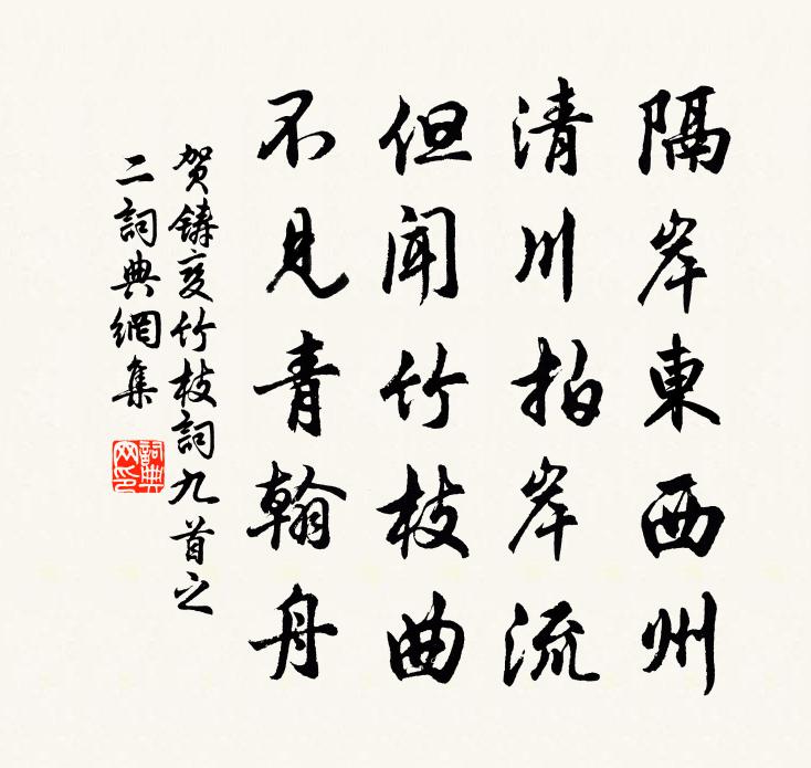 賀鑄變竹枝詞九首之二書法作品欣賞