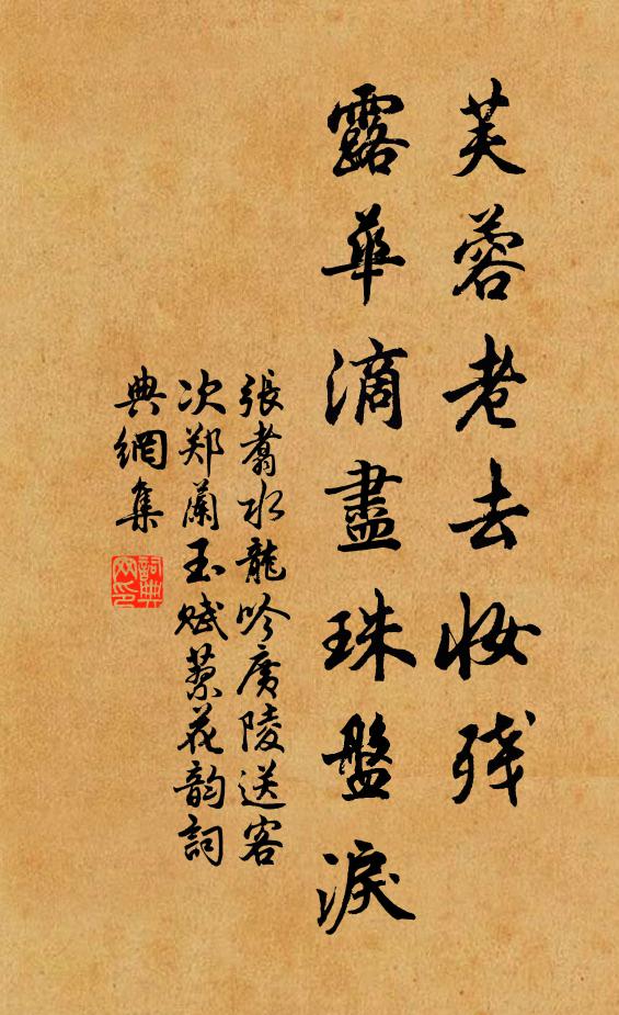 金鞭拂雪記章台，是幾度、朱門掩 詩詞名句