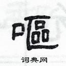 楊為國寫的硬筆隸書嘔