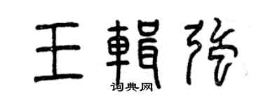 曾慶福王輯強篆書個性簽名怎么寫