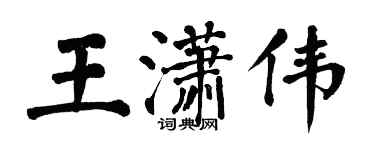 翁闓運王瀟偉楷書個性簽名怎么寫
