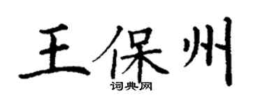丁謙王保州楷書個性簽名怎么寫