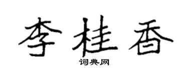 袁強李桂香楷書個性簽名怎么寫