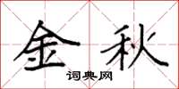 袁強金秋楷書怎么寫