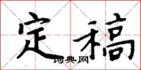 周炳元定稿楷書怎么寫