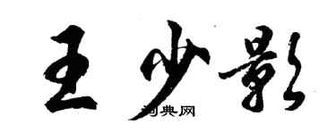 胡問遂王少影行書個性簽名怎么寫