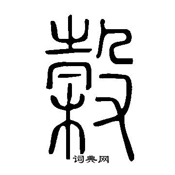 說文解字寫的榖
