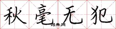 荊霄鵬秋毫無犯楷書怎么寫