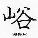 龐中華寫的硬筆楷書峪