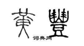 陳聲遠黃豐篆書個性簽名怎么寫
