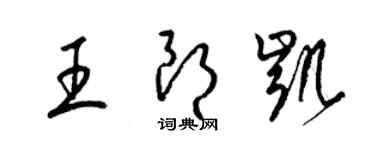 梁錦英王朗凱草書個性簽名怎么寫