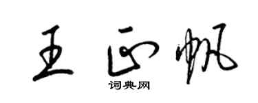 梁錦英王正帆草書個性簽名怎么寫